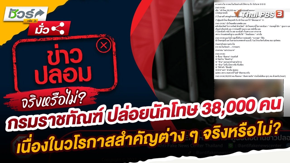 ​ชัวร์หรือมั่ว : กรมราชทัณฑ์ ปล่อยนักโทษ 38,000 คน เนื่องในวโรกาสสำคัญต่าง ๆ จริงหรือไม่?