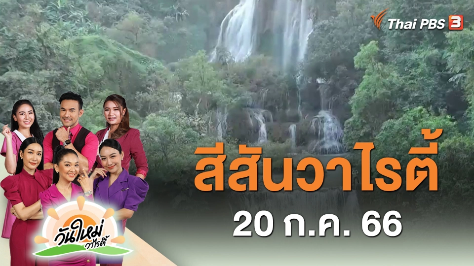 ​สีสันวาไรตี้ (20 ก.ค. 66)