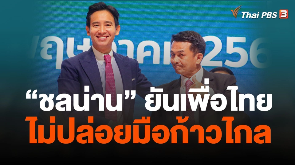 "ชลน่าน" ยันเพื่อไทยไม่ปล่อยมือก้าวไกล