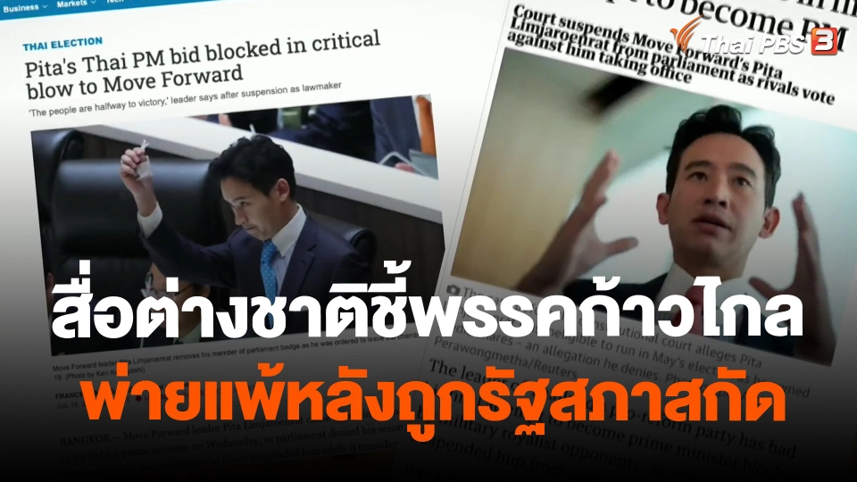 ​สื่อต่างชาติชี้พรรคก้าวไกลพ่ายแพ้หลังถูกรัฐสภาสกัด