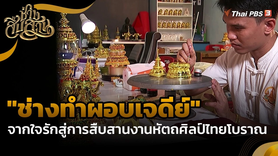 ​ช่างสืบสาน : "ช่างทำผอบเจดีย์" จากใจรักสู่การสืบสานงานหัตถศิลป์ไทยโบราณ