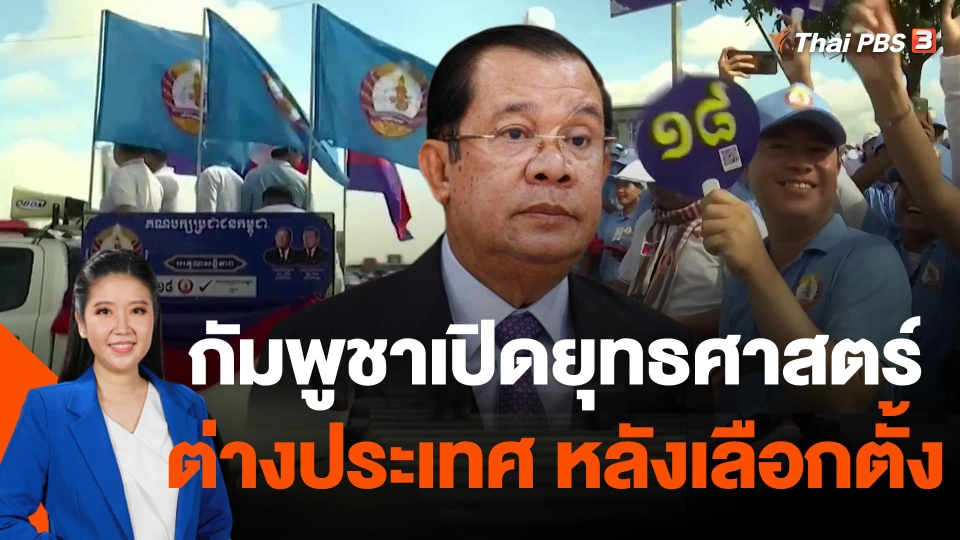 กัมพูชาเปิดยุทธศาสตร์ต่างประเทศหลังเลือกตั้ง