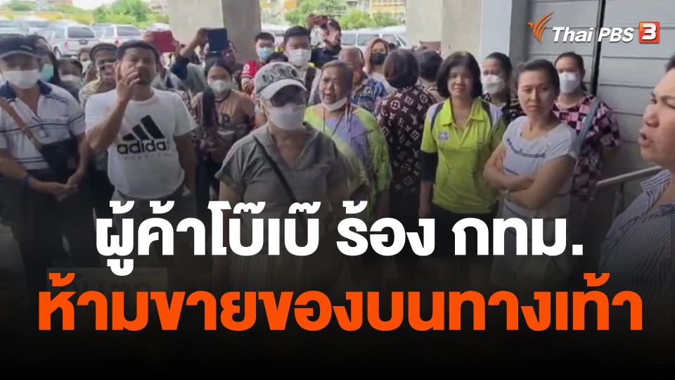 ผู้ค้าโบ๊เบ๊ ร้อง กทม.ห้ามขายของบนทางเท้า