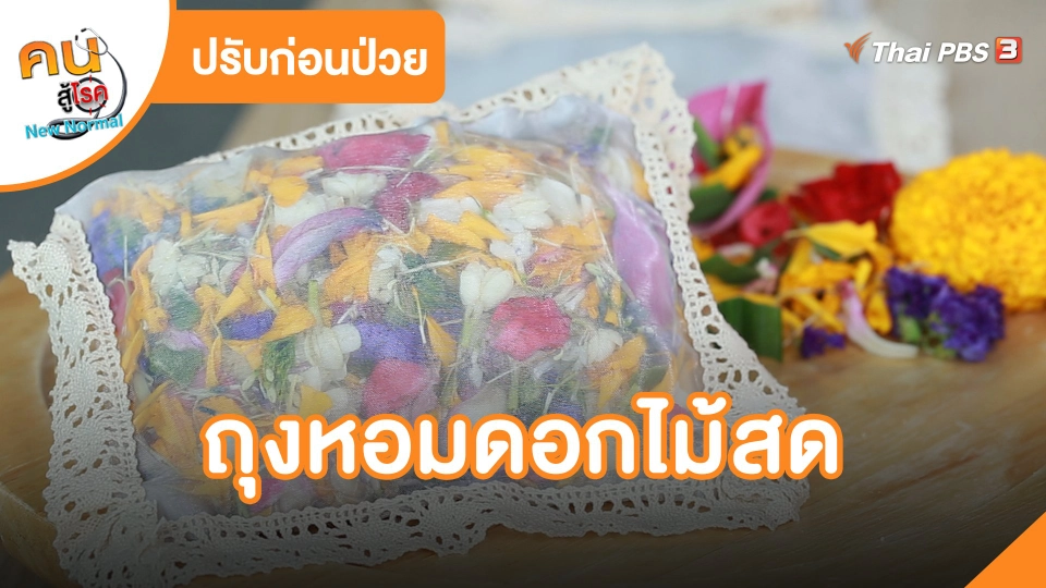 ถุงหอมดอกไม้สด