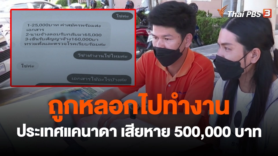 ถูกหลอกไปทำงานประเทศแคนาดา เสียหาย 500,000 บาท