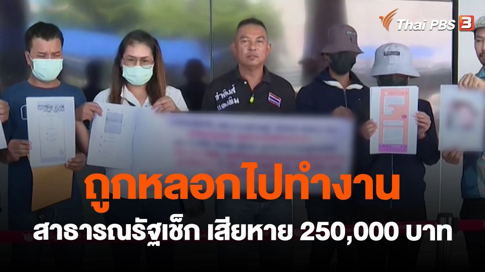ถูกหลอกไปทำงานสาธารณรัฐเช็ก เสียหาย 250,000 บาท