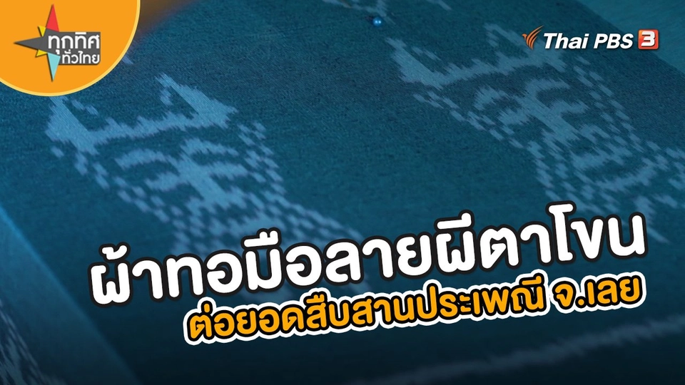 ผ้าทอมือลายผีตาโขน ต่อยอดสืบสานประเพณี จ.เลย