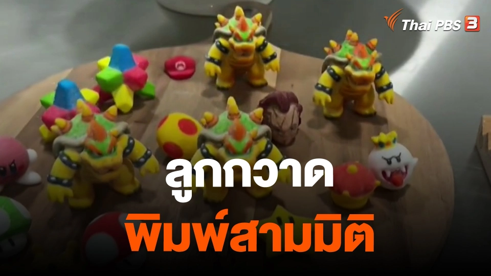 ​ลูกกวาดพิมพ์สามมิติ
