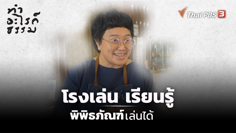 ​“โรงเล่น เรียนรู้” พิพิธภัณฑ์เล่นได้