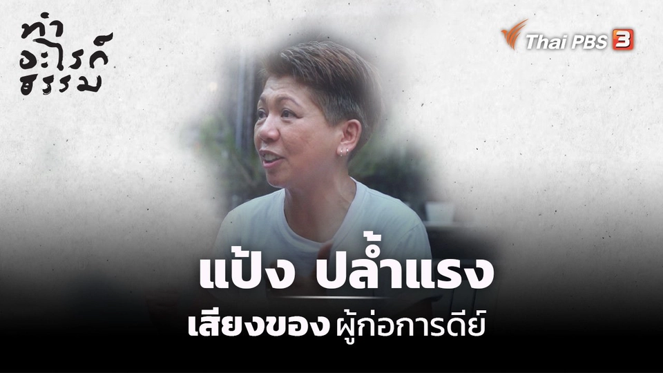 ​“แป้ง ปล้ำแรง” เสียงของผู้ก่อการดีย์