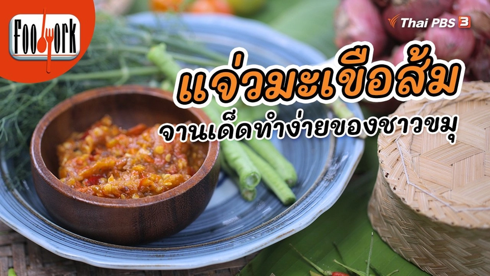 ​เมนูอาหารฟิวชัน : แจ่วมะเขือส้ม จานเด็ดทำง่ายของชาวขมุ