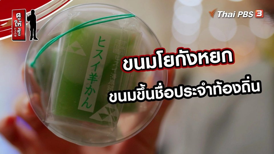 ​รู้ให้ลึกเรื่องญี่ปุ่น : ขนมโยกังหยก ขนมขึ้นชื่อประจำท้องถิ่น