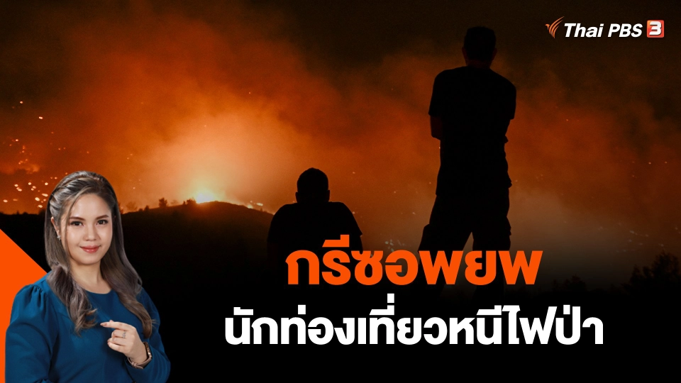 กรีซอพยพนักท่องเที่ยวหนีไฟป่า