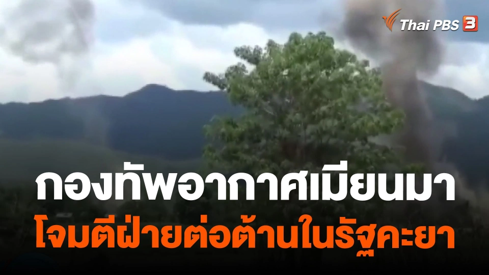 กองทัพอากาศเมียนมาโจมตีฝ่ายต่อต้านในรัฐคะยา