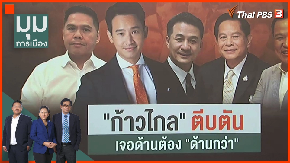 ก้าวไกล" ตีบตัน เจอด้านต้อง "ด้านกว่า"