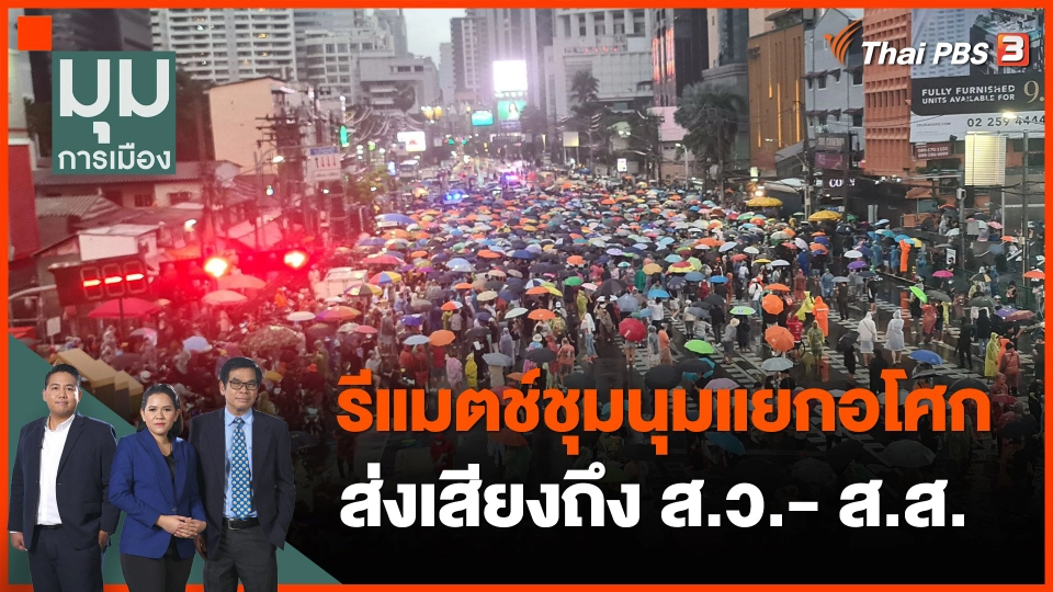 รีแมตช์ชุมนุมแยกอโศกส่งเสียงถึง ส.ว.- ส.ส.