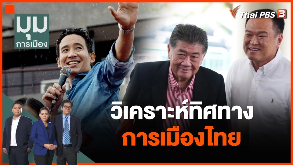 วิเคราะห์ทิศทางการเมืองไทย