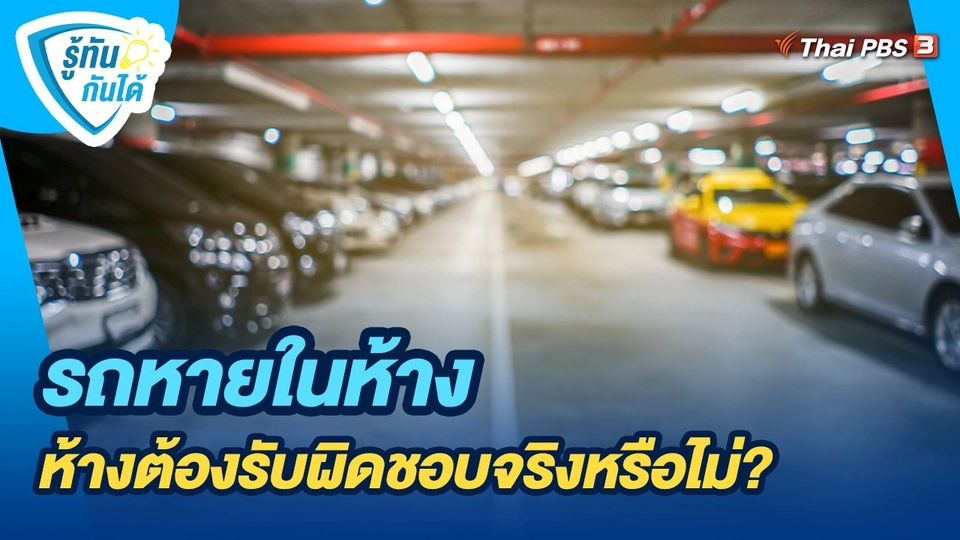 รถหายในห้าง ห้างต้องรับผิดชอบจริงหรือไม่?