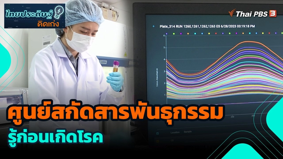 ศูนย์สกัดสารพันธุกรรม รู้ก่อนเกิดโรค