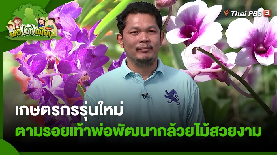 เกษตรกรรุ่นใหม่ ตามรอยเท้าพ่อพัฒนากล้วยไม้สวยงาม