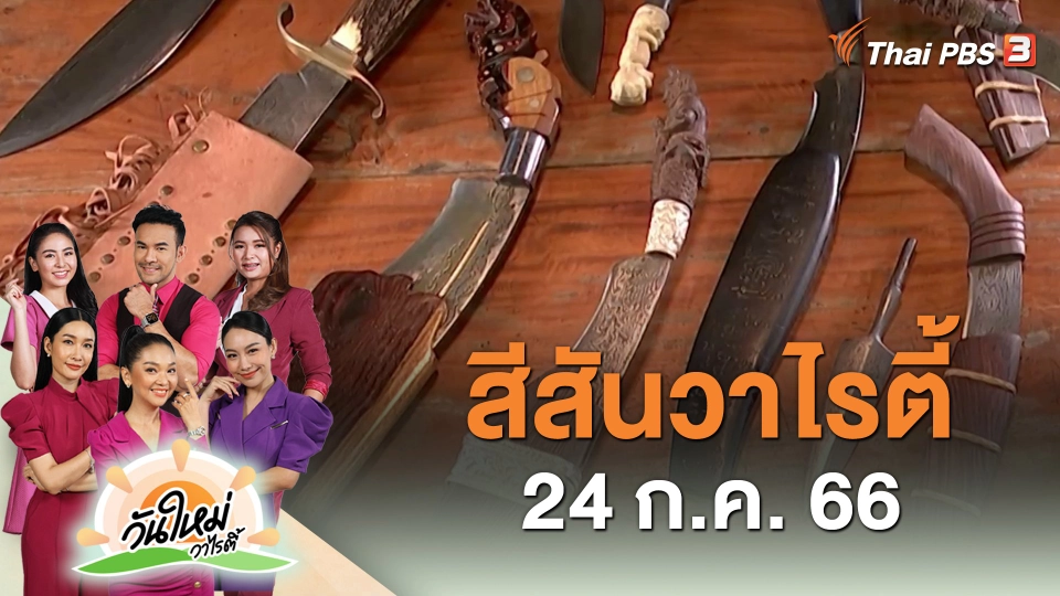 สีสันวาไรตี้ (24 ก.ค. 66)