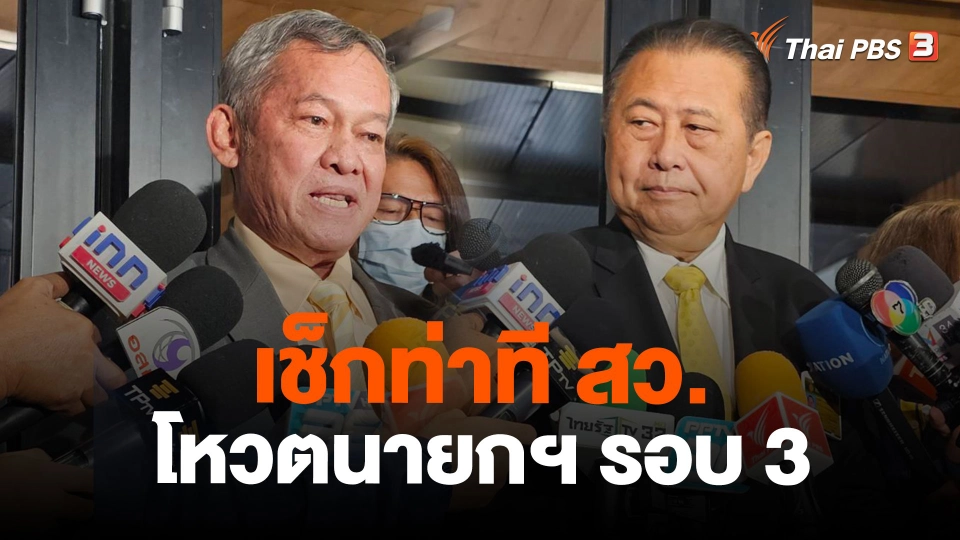 เช็กท่าที สว.โหวตนายกฯ รอบ 3