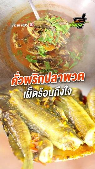 คั่วพริกปลาพวด เผ็ดร้อนถึงใจ