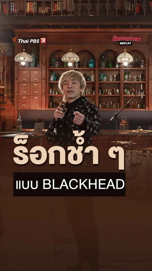 ร็อกช้ำ ๆ แบบ BLACKHEAD