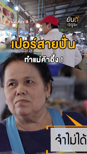 เปอร์สายปั่นทำแม่ค้าอึ้ง