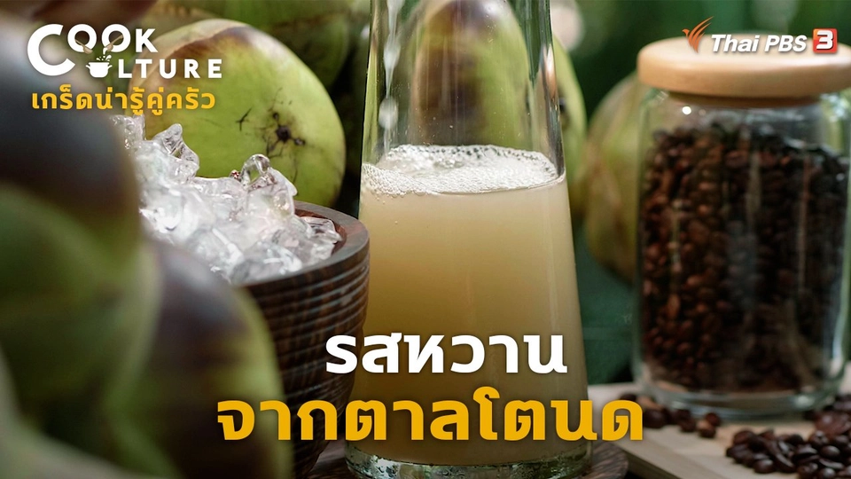 รสหวานจากตาลโตนด