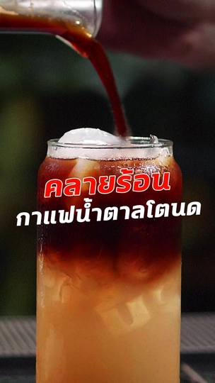 คลายร้อน กาแฟน้ำตาลโตนด