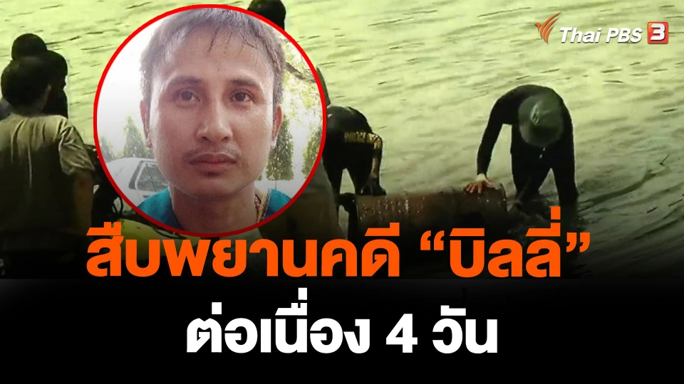 สืบพยานคดี "บิลลี่" ต่อเนื่อง 4 วัน