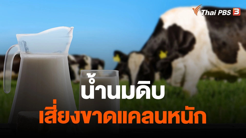 น้ำนมดิบเสี่ยงขาดแคลนหนัก