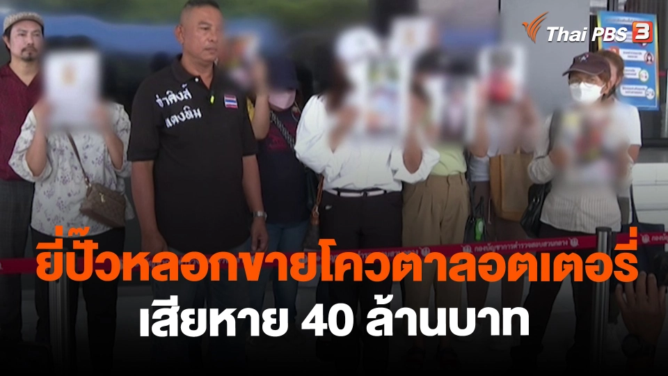 ​สถานีร้องเรียน : ร้อง!กองปราบฯ ยี่ปั๊วหลอกขายโควตาลอตเตอรี่  เสียหาย 40 ล้านบาท
