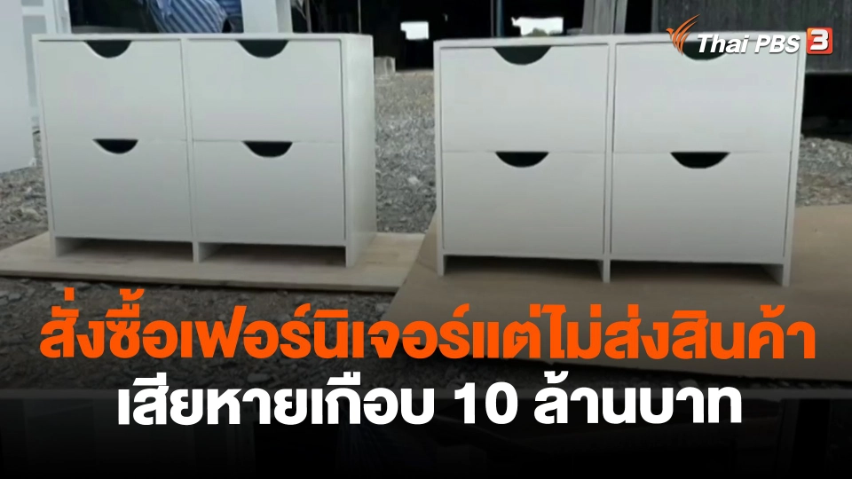 ​สถานีร้องเรียน : สั่งซื้อเฟอร์นิเจอร์แต่ไม่ส่งสินค้า เสียหายเกือบ 10 ล้านบาท