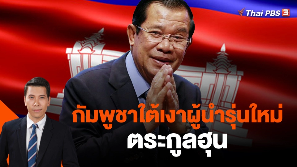 วิเคราะห์สถานการณ์ต่างประเทศ : ​กัมพูชาใต้เงาผู้นำรุ่นใหม่ตระกูลฮุน