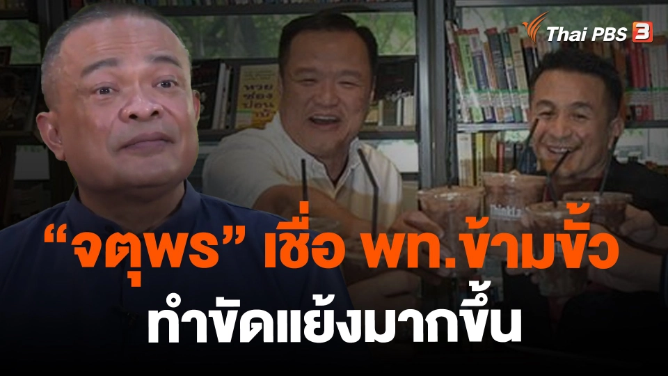 ​"จตุพร" เชื่อ พท.ข้ามขั้ว ทำขัดแย้งมากขึ้น