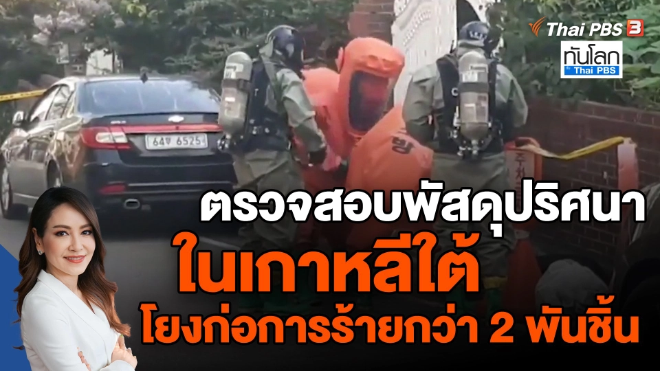 ​ตรวจสอบพัสดุปริศนาในเกาหลีใต้ โยงก่อการร้ายกว่า 2 พันชิ้น
