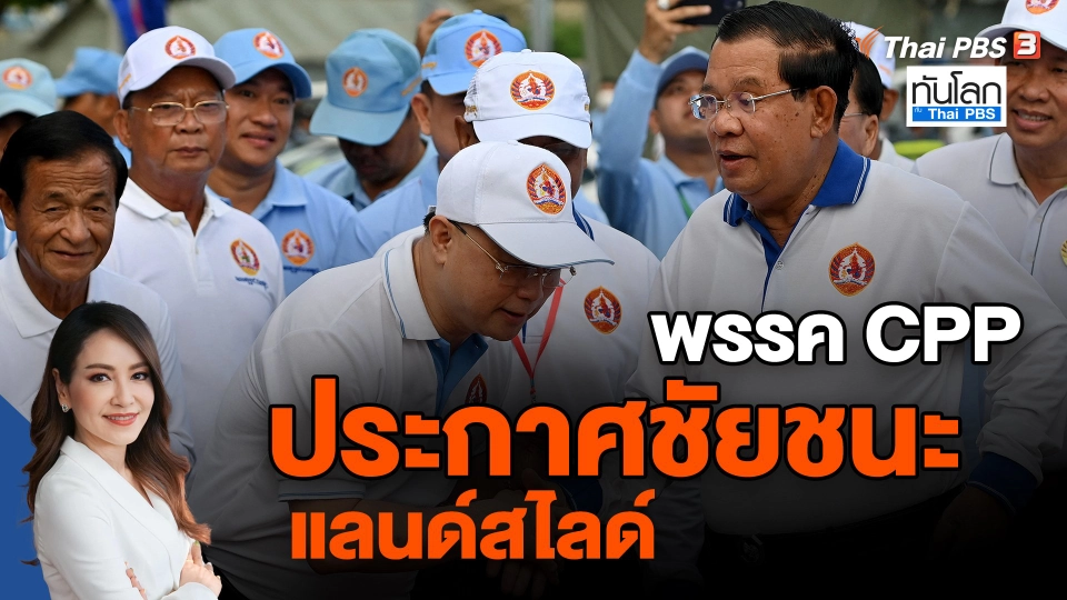 ​พรรค CPP ประกาศชัยชนะแลนด์สไลด์