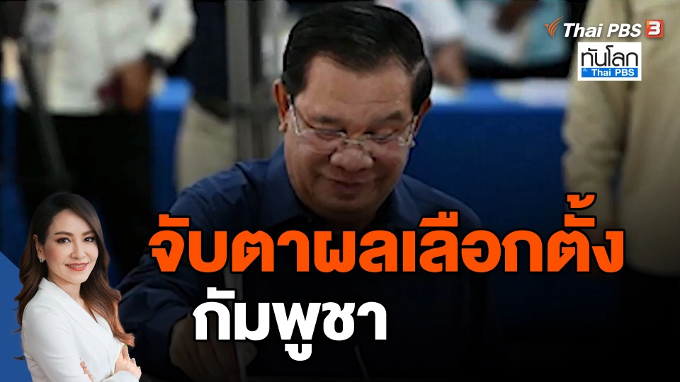 ​จับตาผลเลือกตั้งกัมพูชา