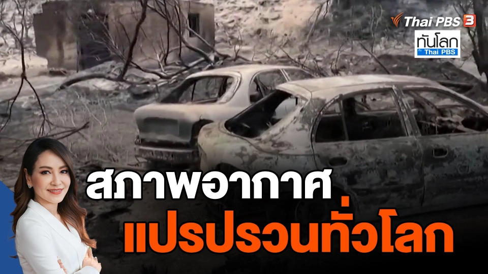 ​สภาพอากาศแปรปรวนทั่วโลก