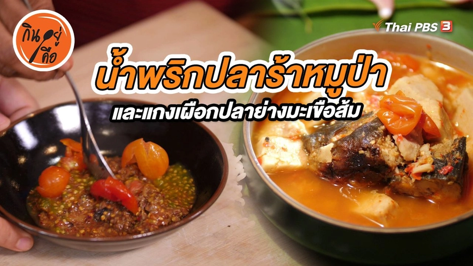 น้ำพริกปลาร้าหมูป่า และแกงเผือกปลาย่างมะเขือส้ม