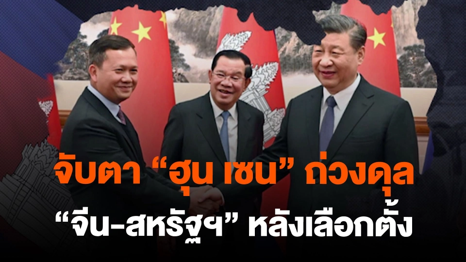 จับตา “ฮุน เซน” ถ่วงดุล “จีน-สหรัฐฯ” หลังเลือกตั้ง