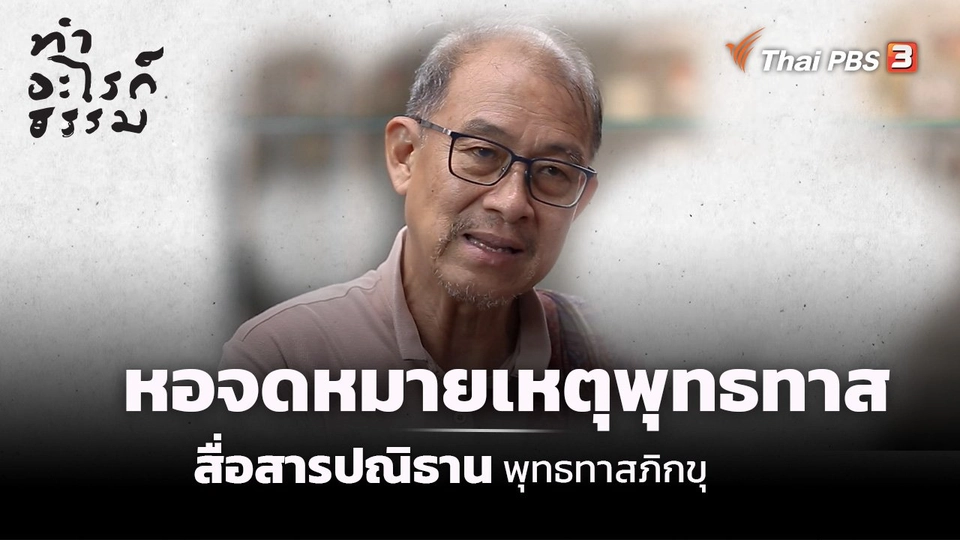 “หอจดหมายเหตุพุทธทาส” สื่อสารปณิธานพุทธทาสภิกขุ