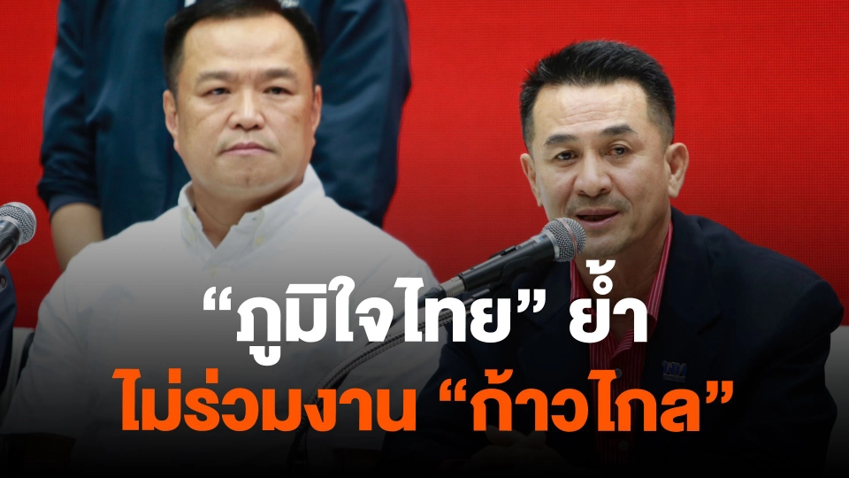 "ภูมิใจไทย" ย้ำ ไม่ร่วมงาน "ก้าวไกล"