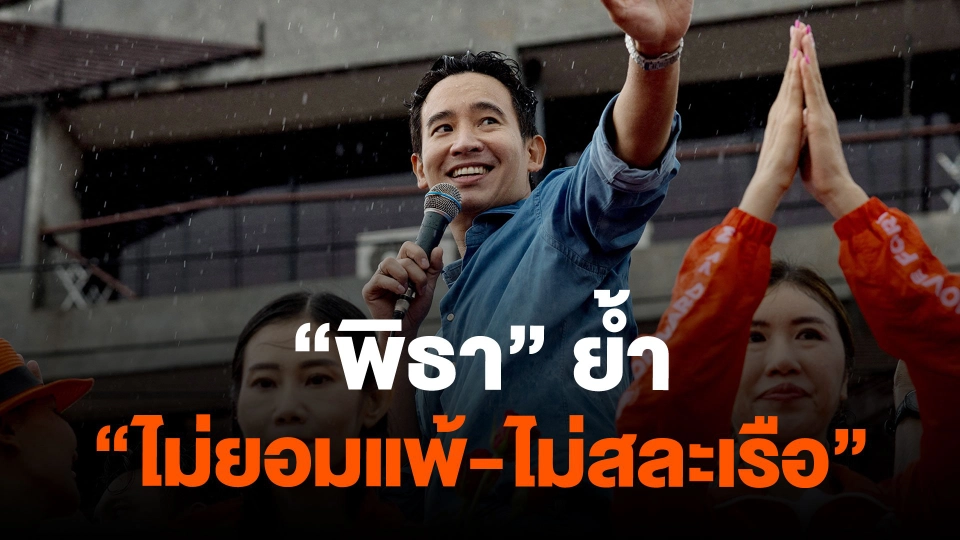 "พิธา" ย้ำ "ไม่ยอมแพ้-ไม่สละเรือ"