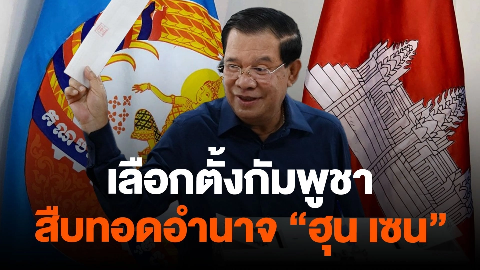 เลือกตั้งกัมพูชาสืบทอดอำนาจ "ฮุน เซน"