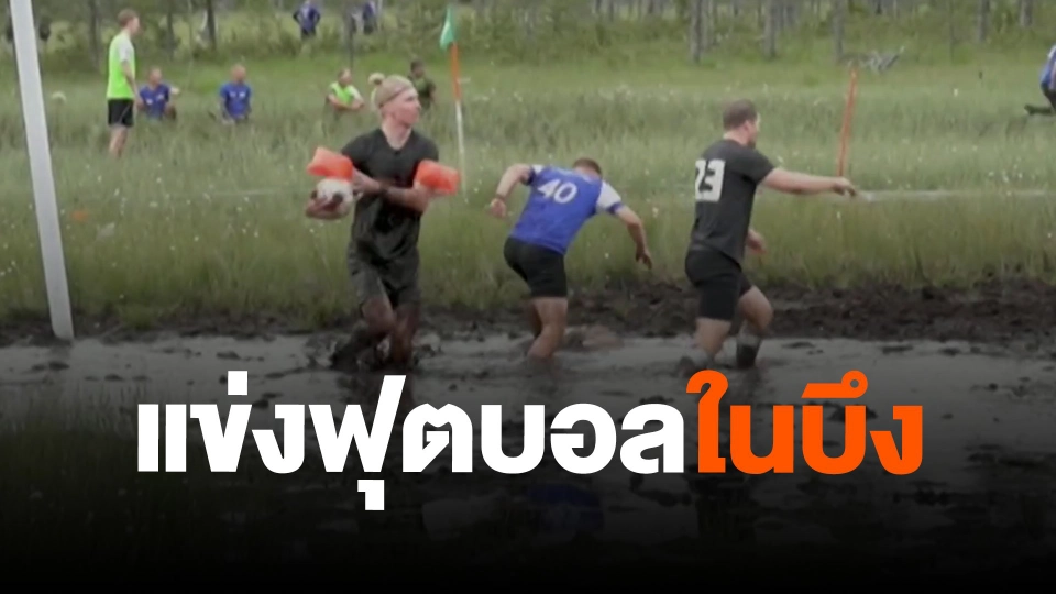 แข่งฟุตบอลในบึง