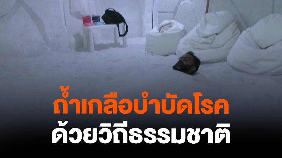 ถ้ำเกลือบำบัดโรคด้วยวิถีธรรมชาติ