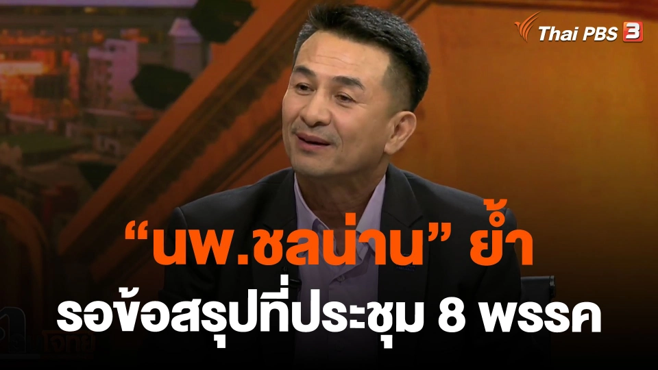 "นพ.ชลน่าน"ย้ำรอข้อสรุปที่ประชุม 8 พรรค